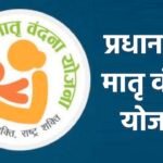 प्रधानमंत्री मातृ वंदना योजना: पहले बच्चे पर पांच हजार रूपए और दूसरी संतान बालिका होने पर मिलेंगे छ: हजार रूपए