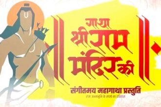 'गाथा श्रीराम मंदिर की' : कल श्री राम मंदिर के 500 वर्षों के इतिहास की दी जाएगी संगीतमय प्रस्तुति