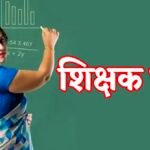 Teacher Recruitment: व्याख्याता पद की ऑनलाइन काउंसिलिंग कल से शुरू, देखें डिटेल