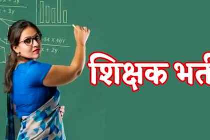 Teacher Recruitment: व्याख्याता पद की ऑनलाइन काउंसिलिंग कल से शुरू, देखें डिटेल