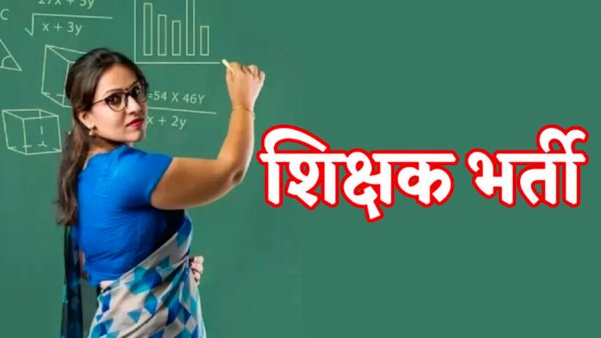 Teacher Recruitment: व्याख्याता पद की ऑनलाइन काउंसिलिंग कल से शुरू, देखें डिटेल