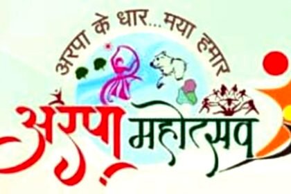 अरपा महोत्सव का आयोजन 10 को, कल जागरूकता मैराथन के साथ होगी शुरूआत