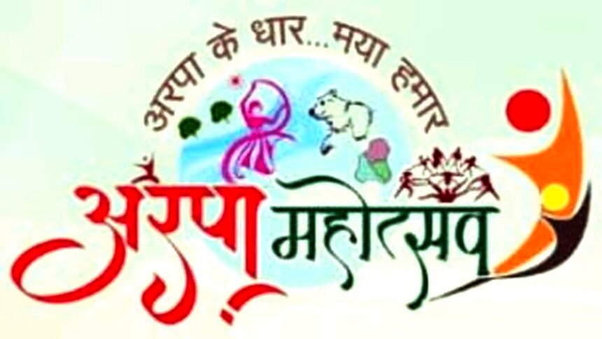 अरपा महोत्सव का आयोजन 10 को, कल जागरूकता मैराथन के साथ होगी शुरूआत