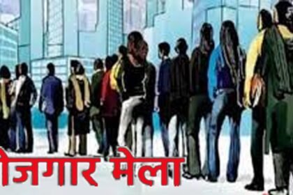Big News: बेरोजगारों के लिए सुनहरा अवसर: केंद्र सरकार की ओर से देश भर के 46 अलग-अलग स्थानों पर रोजगार मेले का आयोजन