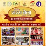 क्षेत्रीय सरस मेला 2024 का आयोजन 28 फरवरी तक, सीएम विष्णुदेव साय आज करेंगे मेले का शुभारंभ