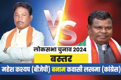 Loksabh Election: पहले चरण के लिए बस्तर में शुरू हुआ महासंग्राम