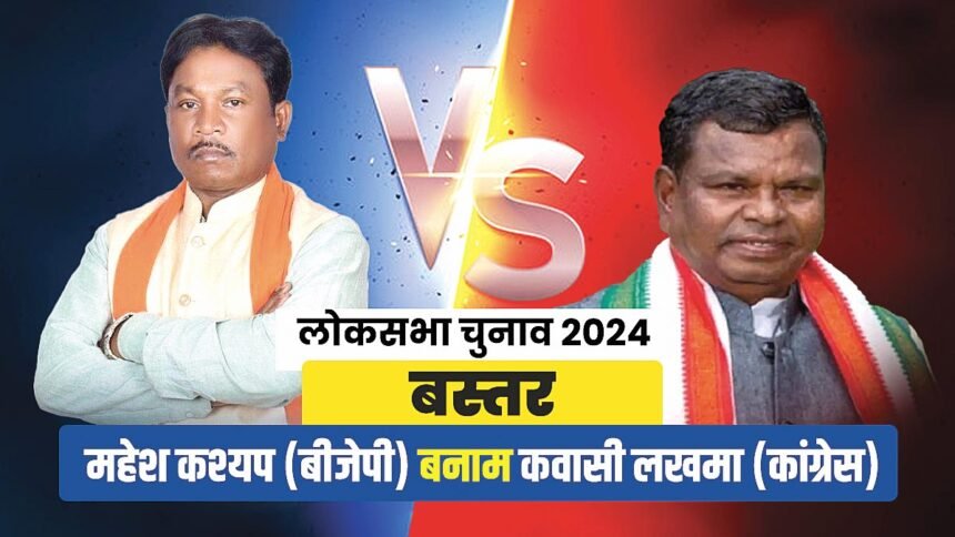 Loksabh Election: पहले चरण के लिए बस्तर में शुरू हुआ महासंग्राम