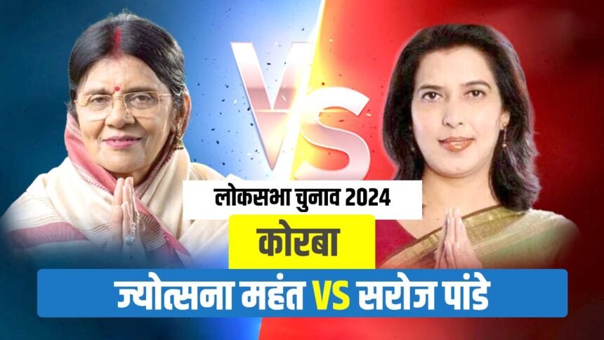 CG Politics: कोरबा में इस बार दिलचस्प हुआ चुनाव, सरोज 'दीदी' के सामने फीकी पड़ रही ज्योत्सना 'भाभी' की चमक