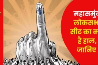 CG Politics: महासमुंद ने बार-बार तय किया दिग्गजों का भाग्य, भाजपा का गढ़ बनी इस सीट पर जोगी ने ढहाया था विद्याचरण शुक्ल का किला, बाद में खुद भी हारे