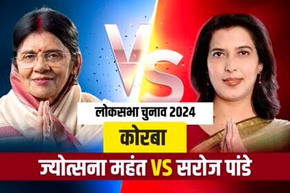 CG Politics: आसान नहीं होगा भाजपाई चक्रव्यूह तोडऩा, कोरबा में कांग्रेस को मिल रही सरोज पाण्डेय के रूप में कड़ी चुनौती