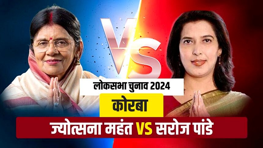 CG Politics: आसान नहीं होगा भाजपाई चक्रव्यूह तोडऩा, कोरबा में कांग्रेस को मिल रही सरोज पाण्डेय के रूप में कड़ी चुनौती