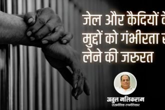 जेल और कैदियों के मुद्दों को गंभीरता से लेने की जरुरत