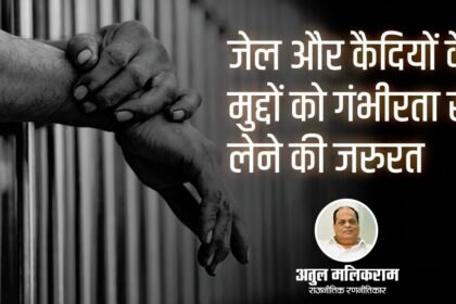 जेल और कैदियों के मुद्दों को गंभीरता से लेने की जरुरत