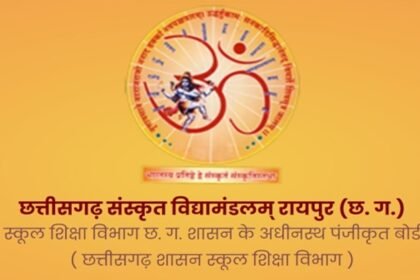 छत्तीसगढ़ संस्कृत विद्यामंडलम् मुख्य परीक्षा परिणाम की घोषणा आज