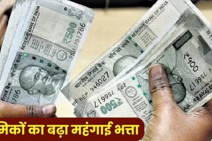 श्रमिकों के लिए महंगाई भत्ता में हुई वृद्धि, श्रम विभाग ने जारी किया आदेश