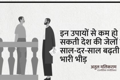 इन उपायों से कम हो सकती देश की जेलों में साल-दर-साल बढ़ती भारी भीड़