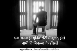 जेल: एक अनकही यूनिवर्सिटी में बुलंद होते नामी क्रिमिनल्स के हौंसले