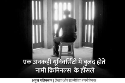 जेल: एक अनकही यूनिवर्सिटी में बुलंद होते नामी क्रिमिनल्स के हौंसले