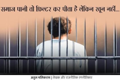समाज पानी तो फि़ल्टर कर पीता है लेकिन खून नहीं