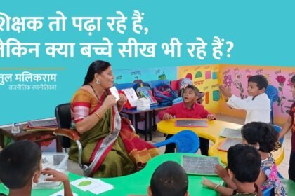 शिक्षक तो पढ़ा रहे हैं, लेकिन क्या बच्चे सीख भी रहे हैं?