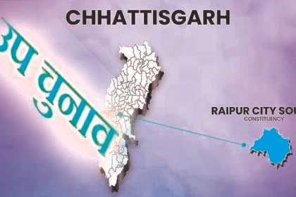 नए अपराजेय योद्धा की तलाश, रायपुर दक्षिण सीट पर बेअसर रहता है जातिगत समीकरण