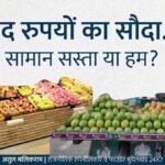 चंद रुपयों का सौदा: सामान सस्ता या हम?