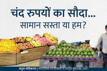 चंद रुपयों का सौदा: सामान सस्ता या हम?