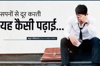 सपनों से दूर करती यह कैसी पढ़ाई…