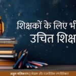 शिक्षकों के लिए भी जरुरी, उचित शिक्षा…