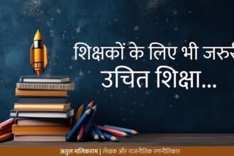 शिक्षकों के लिए भी जरुरी, उचित शिक्षा…