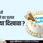 आधी रात में केक काटने का चलन: उत्सव या दिखावा?