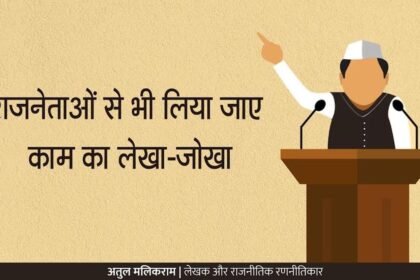 राजनेताओं से भी लिया जाए काम का लेखा-जोखा…