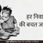 हर निवाले की बचत जरुरी…."भोजन का सही सम्मान उसकी बर्बादी न करके और उसे प्रेम से ग्रहण करके किया जाता है।"