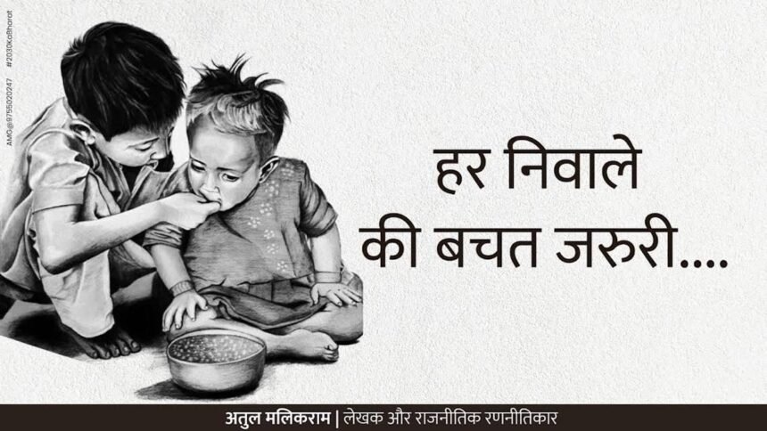 हर निवाले की बचत जरुरी…."भोजन का सही सम्मान उसकी बर्बादी न करके और उसे प्रेम से ग्रहण करके किया जाता है।"