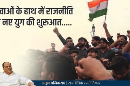राजनीति को नया आयाम देने के लिए जरुरी युवाओं की भागीदारी….युवाओं के हाथ में राजनीति के नए युग की शुरुआत