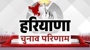 हरियाणा के नतीजों ने कांग्रेस को चौंकाया, भाजपा की हैट्रिक से बने कई रिकार्ड, फिर नकारे गए एक्जिट पोल