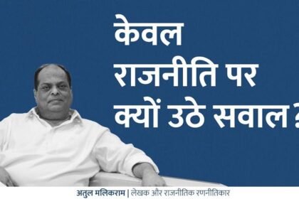 केवल राजनीति पर क्यों उठे सवाल…