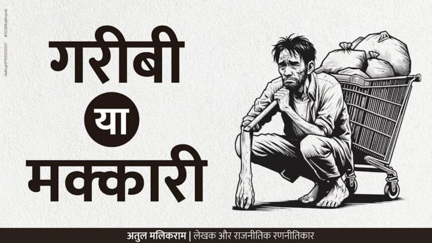 गरीबी या मक्कारी