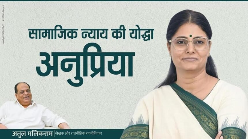 सामाजिक न्याय की योद्धा अनुप्रिया
