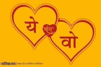 आजकल की शादियाँ दिखावा…?