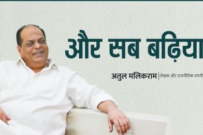 और सब बढ़िया…..!