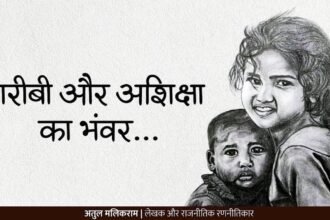 गरीबी और अशिक्षा का भंवर..