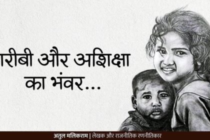 गरीबी और अशिक्षा का भंवर..