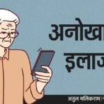 व्यंग लेख-अनोखा इलाज…