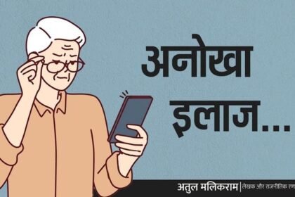 व्यंग लेख-अनोखा इलाज…