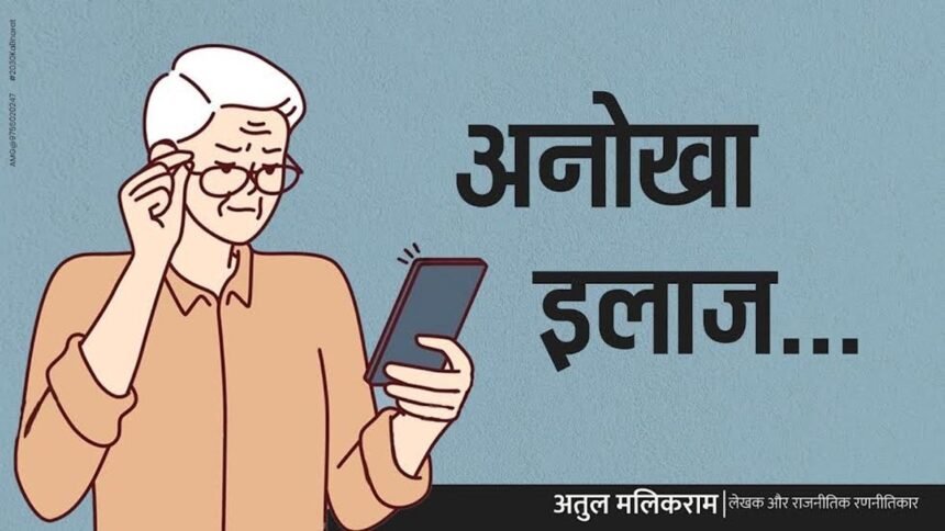 व्यंग लेख-अनोखा इलाज…