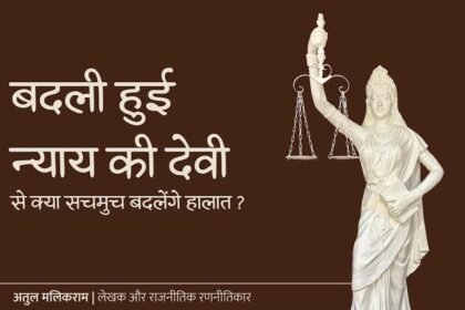 बदली हुई न्याय की देवी से क्या सचमुच बदलेंगे हालात?