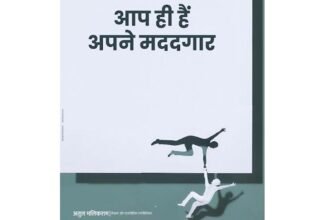 आप ही हैं अपने मददगार...खुद में वो बदलाव लाएं जिसकी अपेक्षा आप दूसरों से कर रहे हैं….