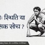 गरीबी: स्थिति या मानसिक सोच?