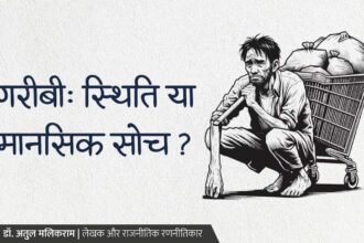 गरीबी: स्थिति या मानसिक सोच?